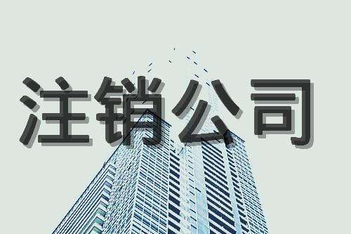 为什么上海公司不经营后一定要把公司注销掉